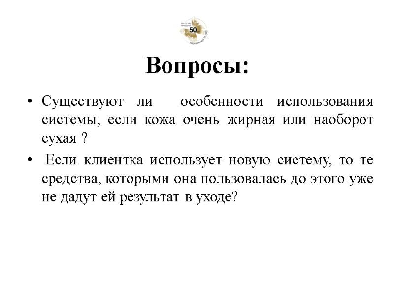 Существуют ли  особенности использования системы, если кожа очень жирная или наоборот сухая ?